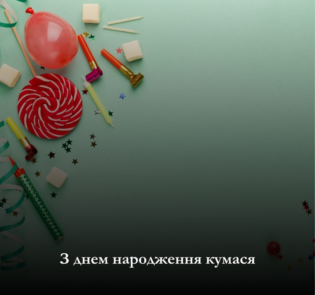 Скачати привітання та листівки з днем народження кумася!