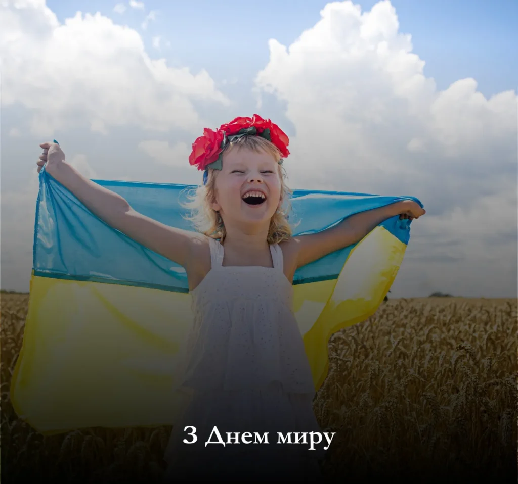Святкування Дня миру в Україні