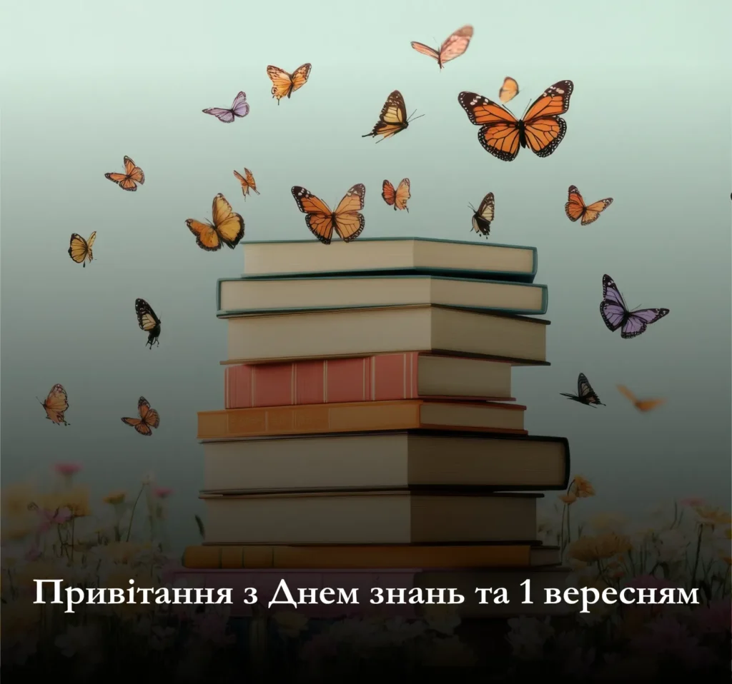 Вітайте близьких вам людей із Днем знань
