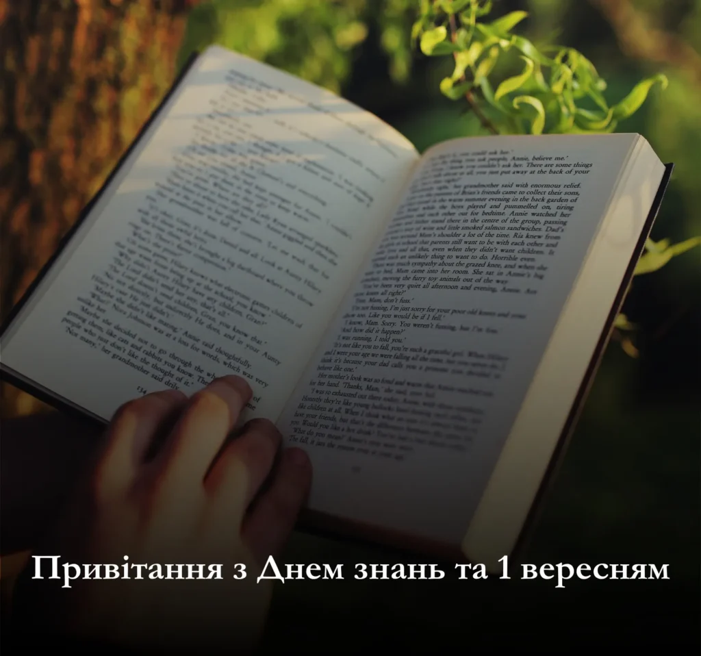 Вітайте близьких вам людей із Днем знань