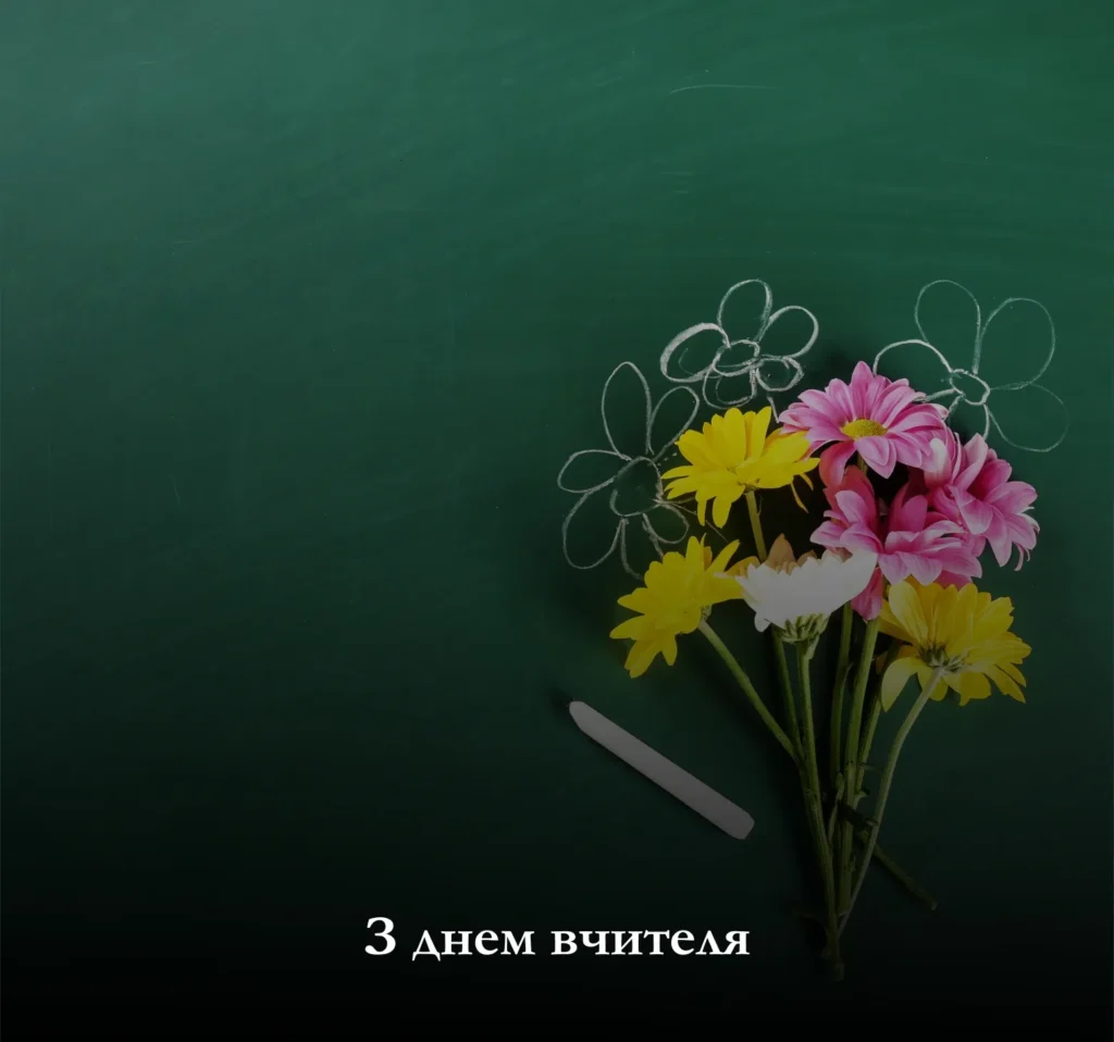 Як скористатися листівками до Дня вчителя 