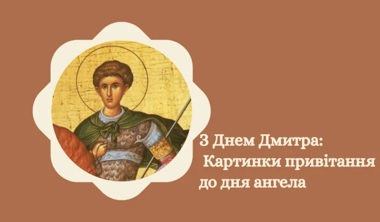 З Днем Дмитра Картинки привітання до дня ангела