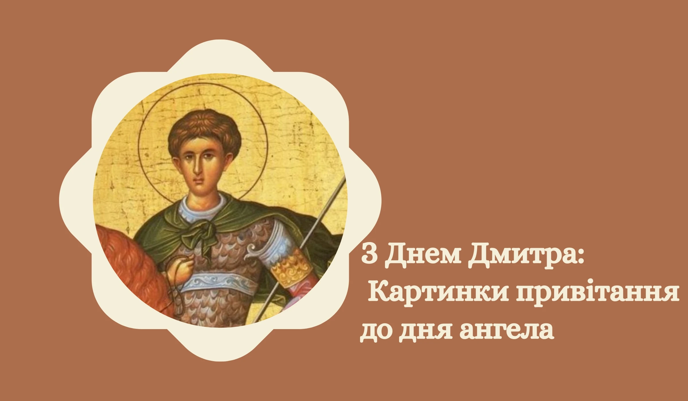 З Днем Дмитра Картинки привітання до дня ангела