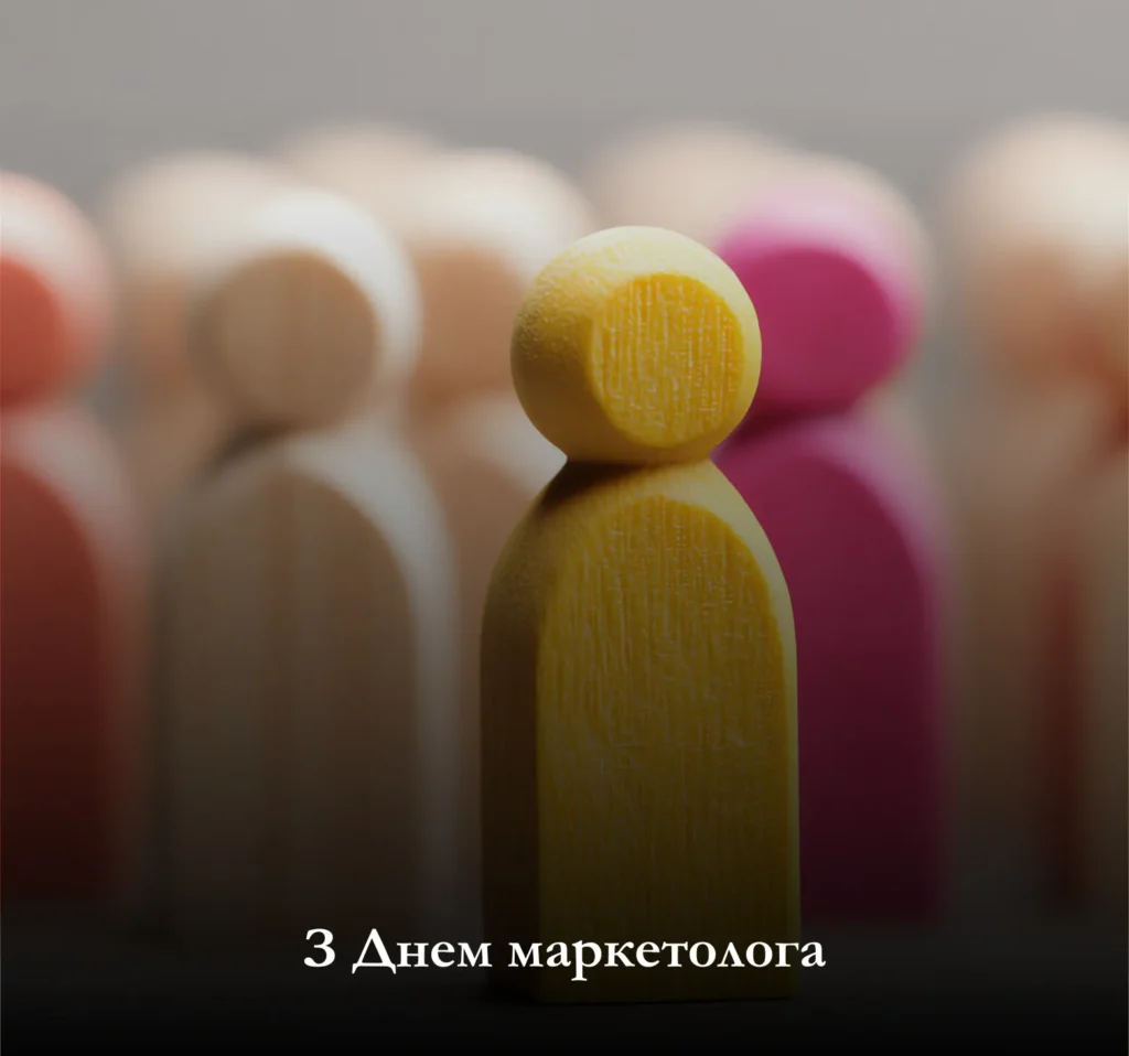 З Днем маркетолога: