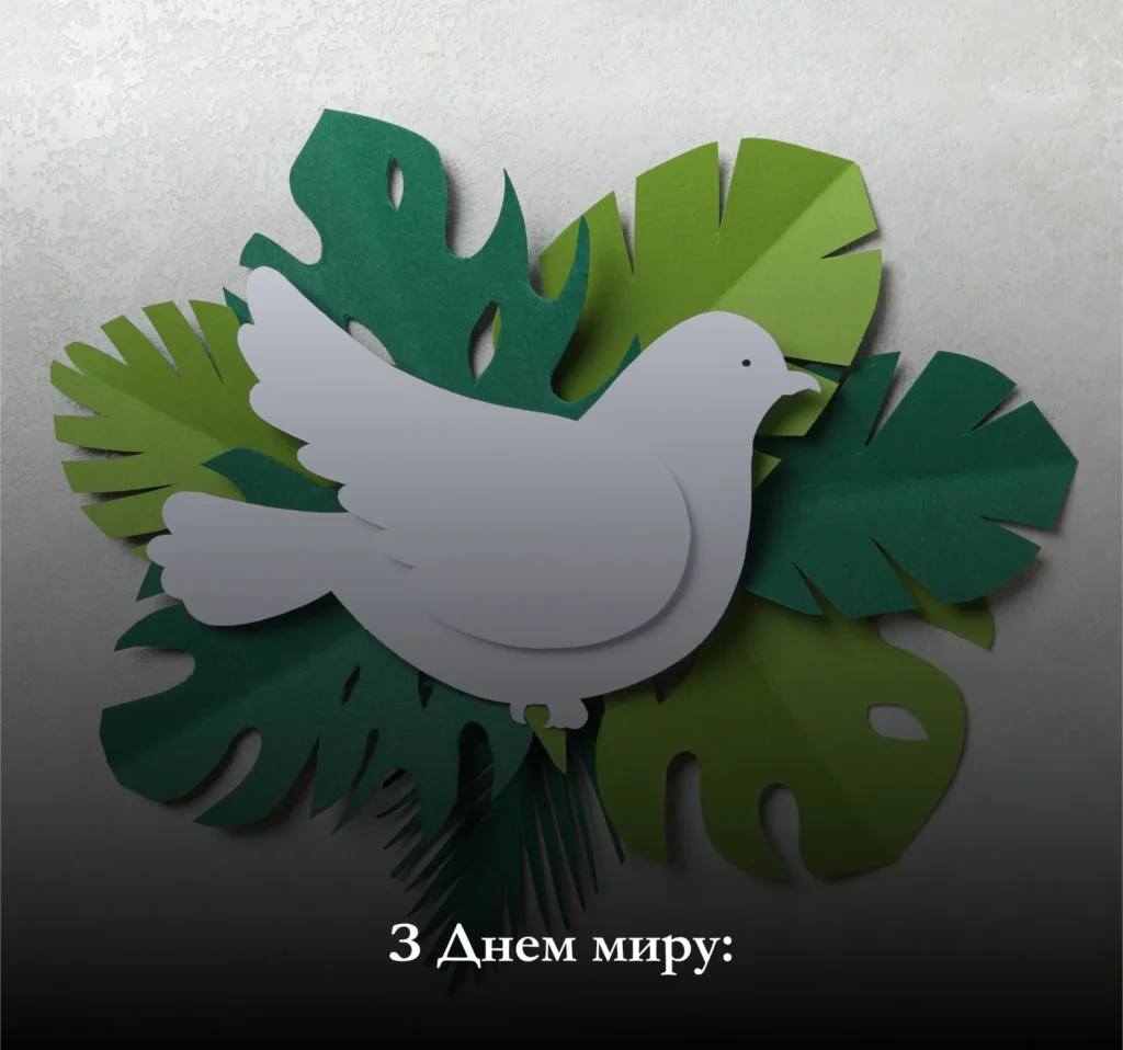 З Днем миру