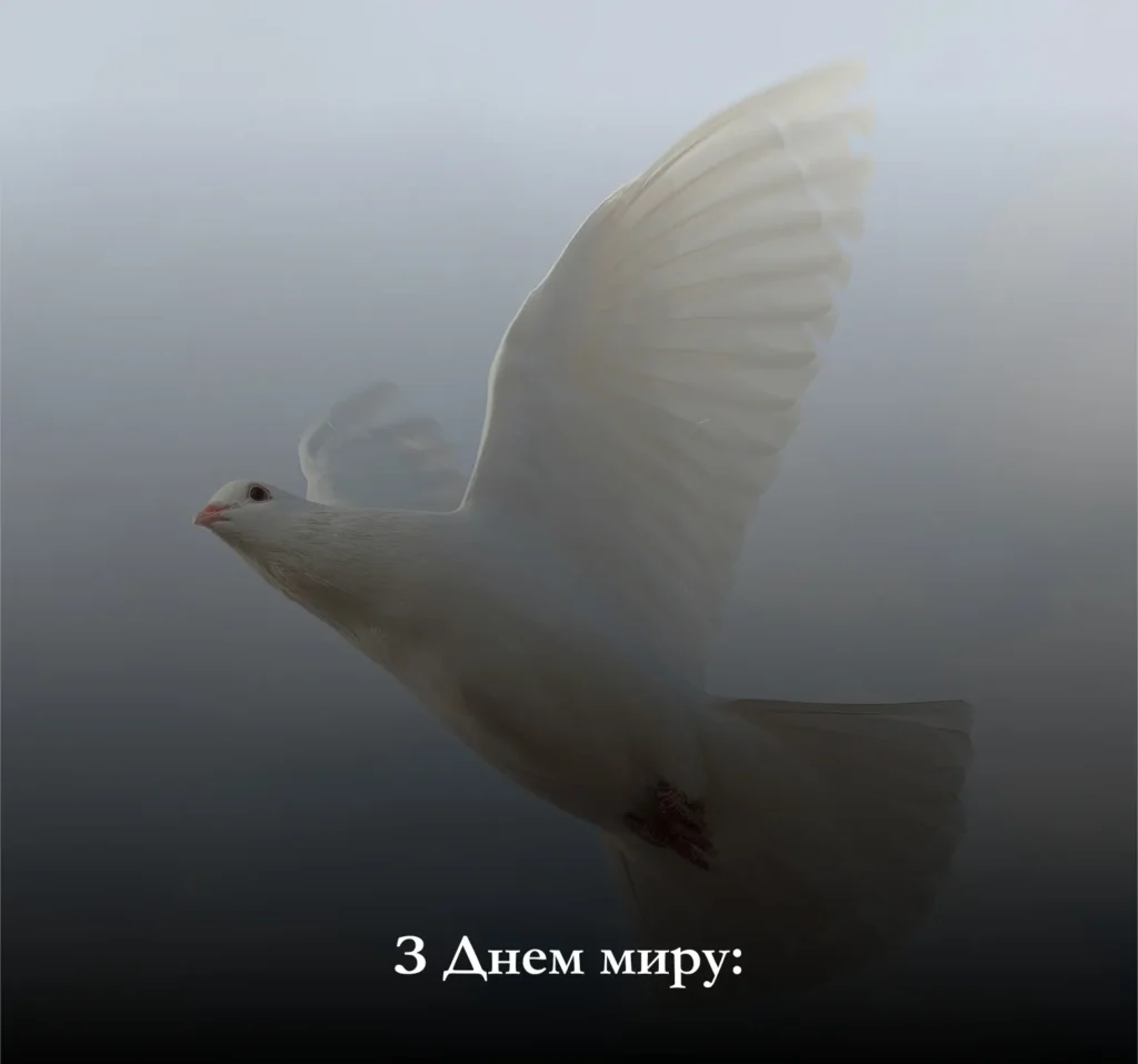 З Днем миру