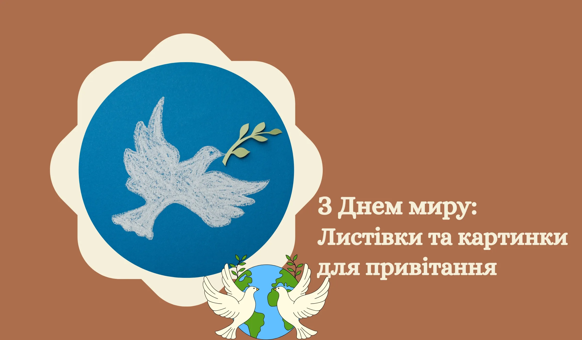 З Днем миру Листівки та картинки для привітання