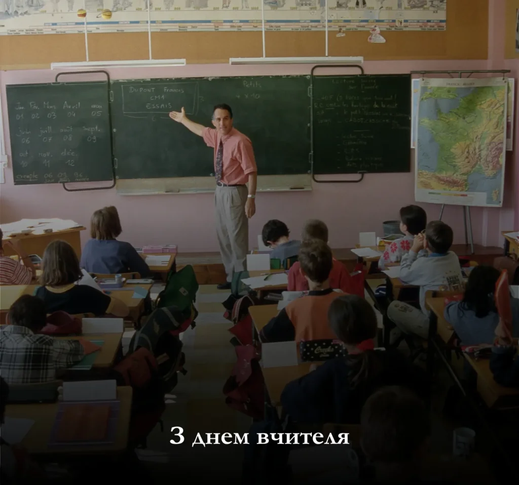 З днем вчителя