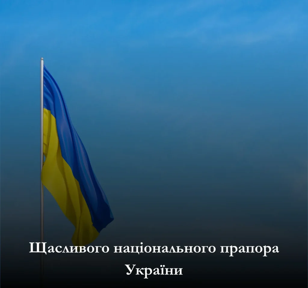 Завантажте привітання до Дня Державного Прапора України