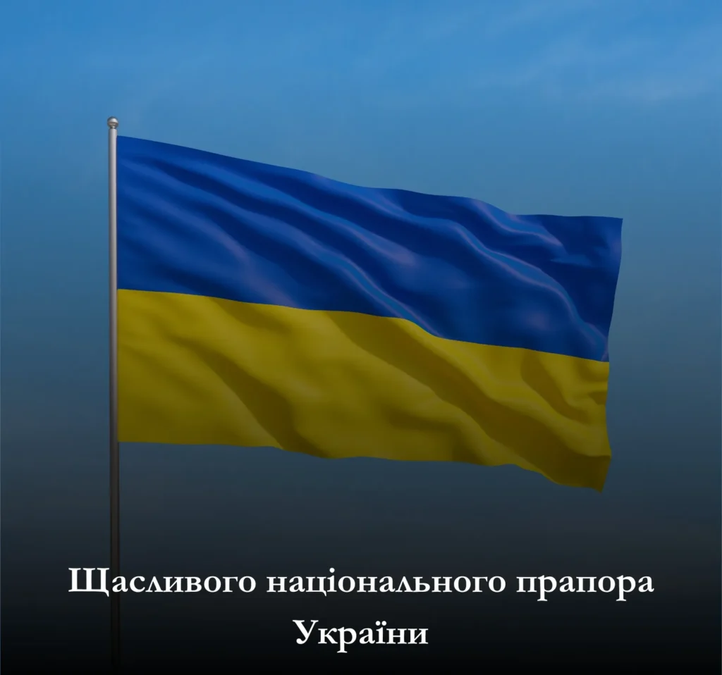 Завантажте привітання до Дня Державного Прапора України