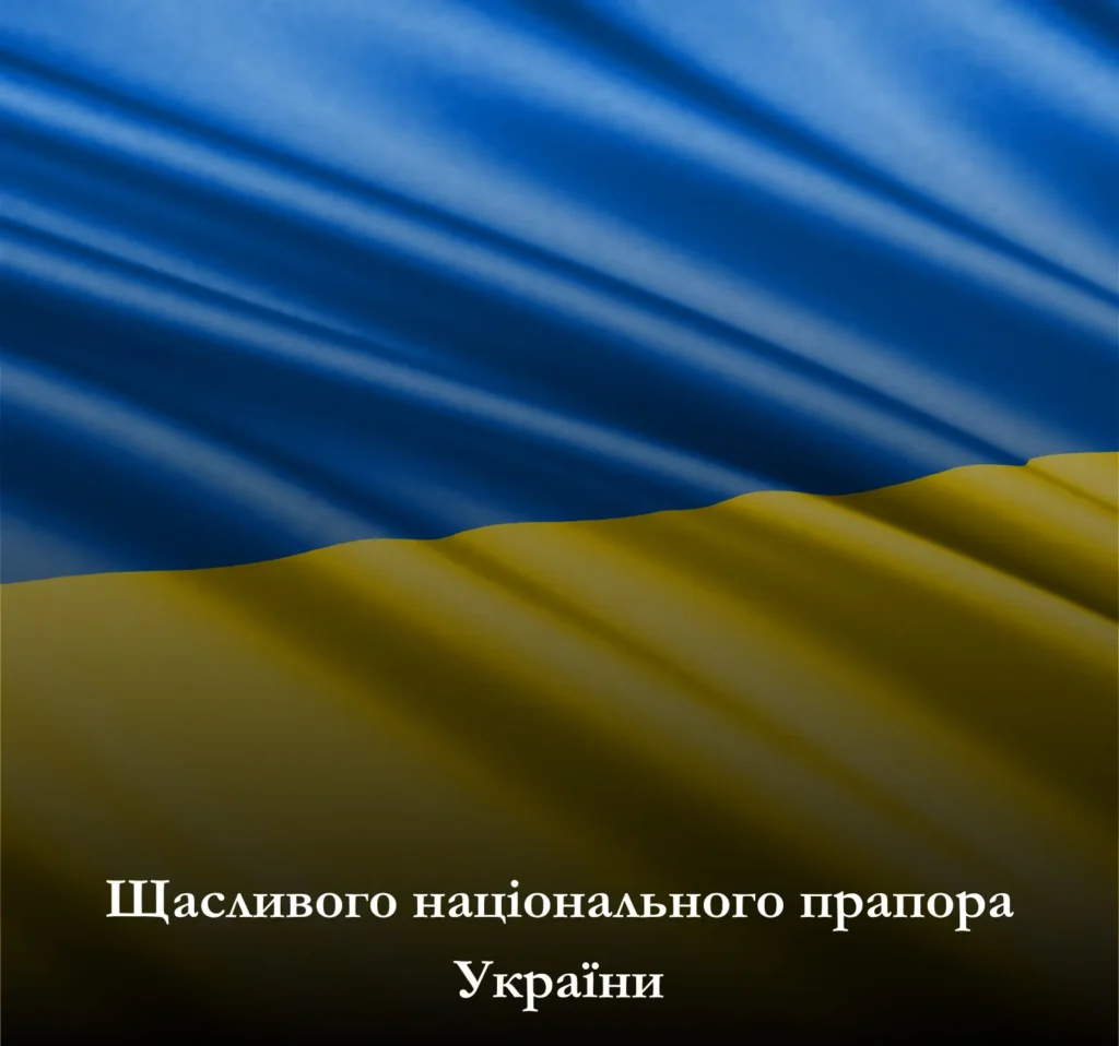 Завантажте привітання до Дня Державного Прапора України