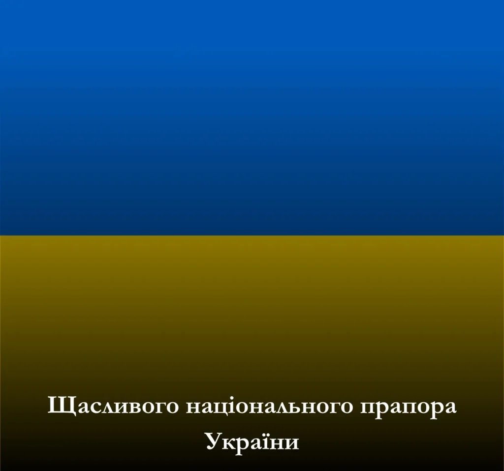 Завантажте привітання до Дня Державного Прапора України