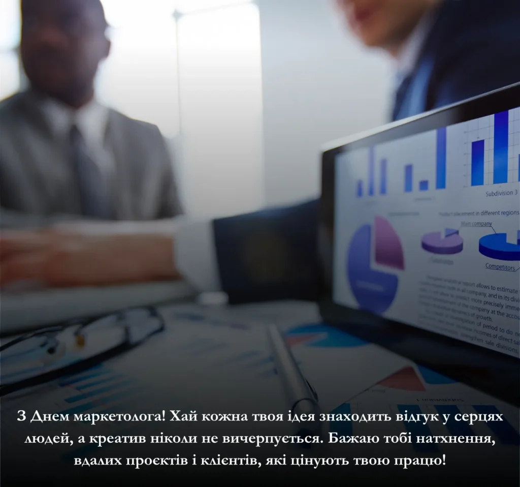 Завантажте привітання до Дня маркетолога