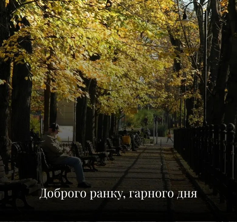 Доброго ранку, гарного дня, картинок та листівок