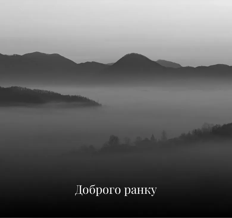 доброго ранку Листівки українською мовою