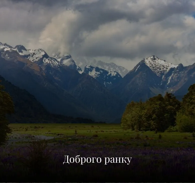 доброго ранку Листівки українською мовою