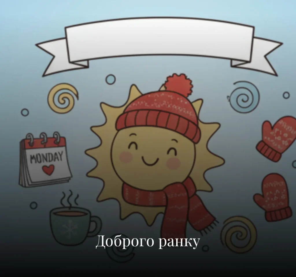 Гарні зимові листівки та картинки з добрим ранком у понеділок
