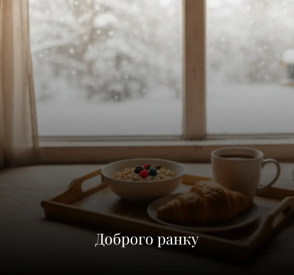 Гарні зимові листівки та картинки з добрим ранком у понеділок
