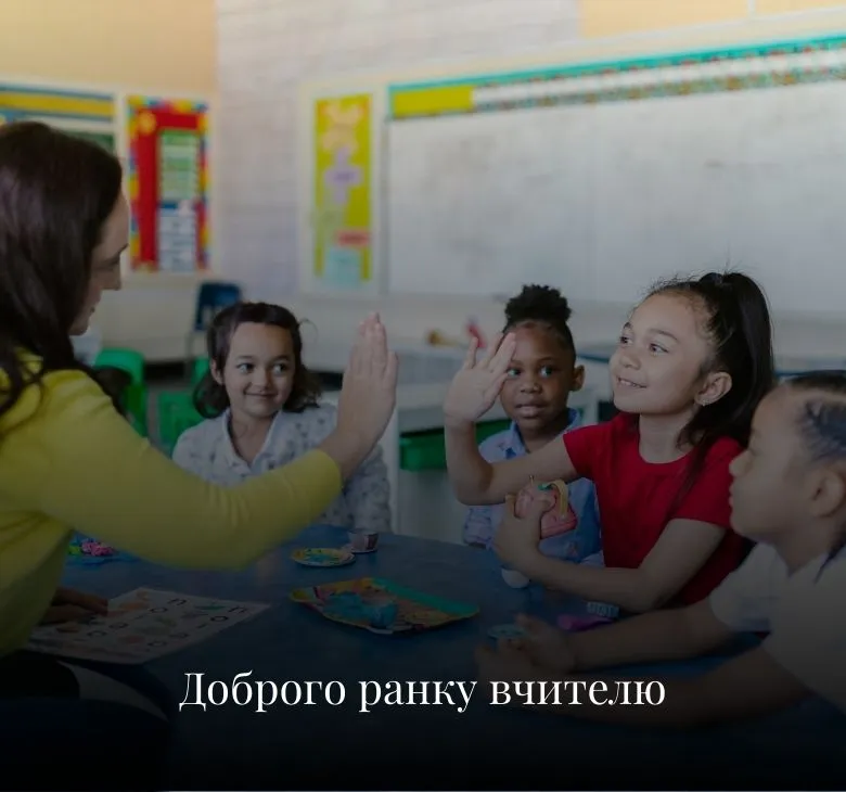 Картинки доброго ранку для вчителів з побажаннями