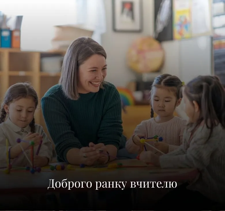 Картинки доброго ранку для вчителів з побажаннями