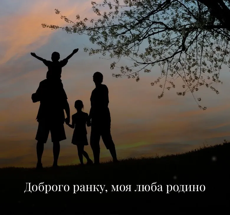 Картинки доброго ранку з побажаннями для родини