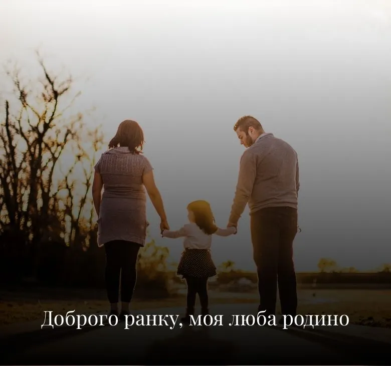 Картинки доброго ранку з побажаннями для родини