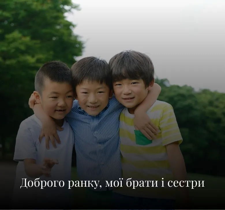 Картинки та листівки з добрим ранком для братів і сестер