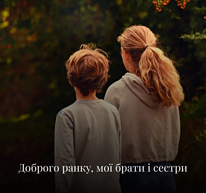 Картинки та листівки з добрим ранком для братів і сестер