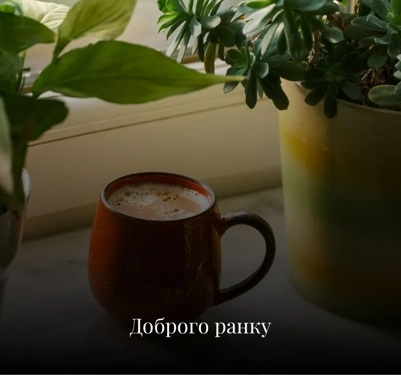 Комбіновані доброго ранку привітання