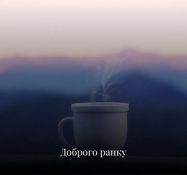 Комбіновані доброго ранку привітання