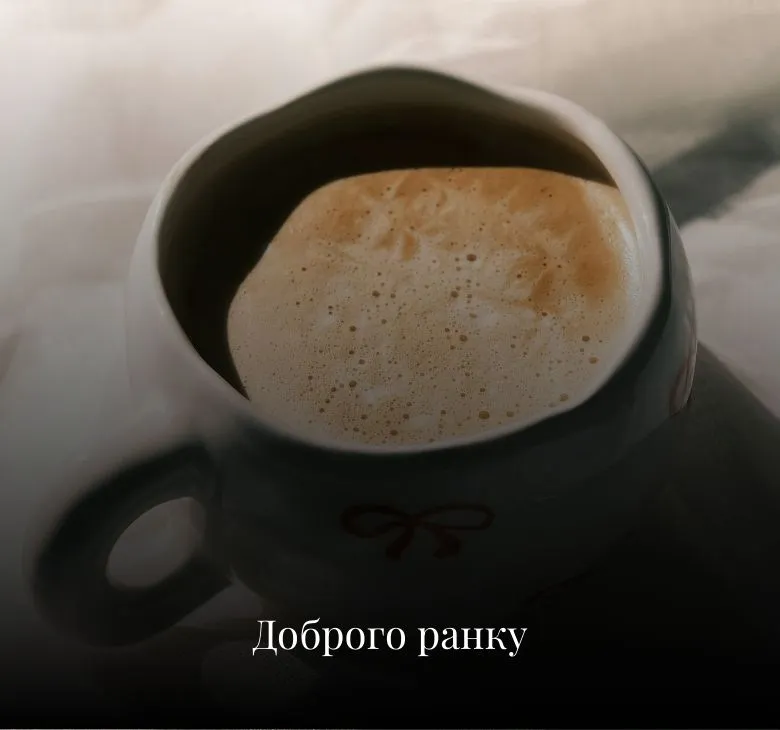 Комбіновані доброго ранку привітання