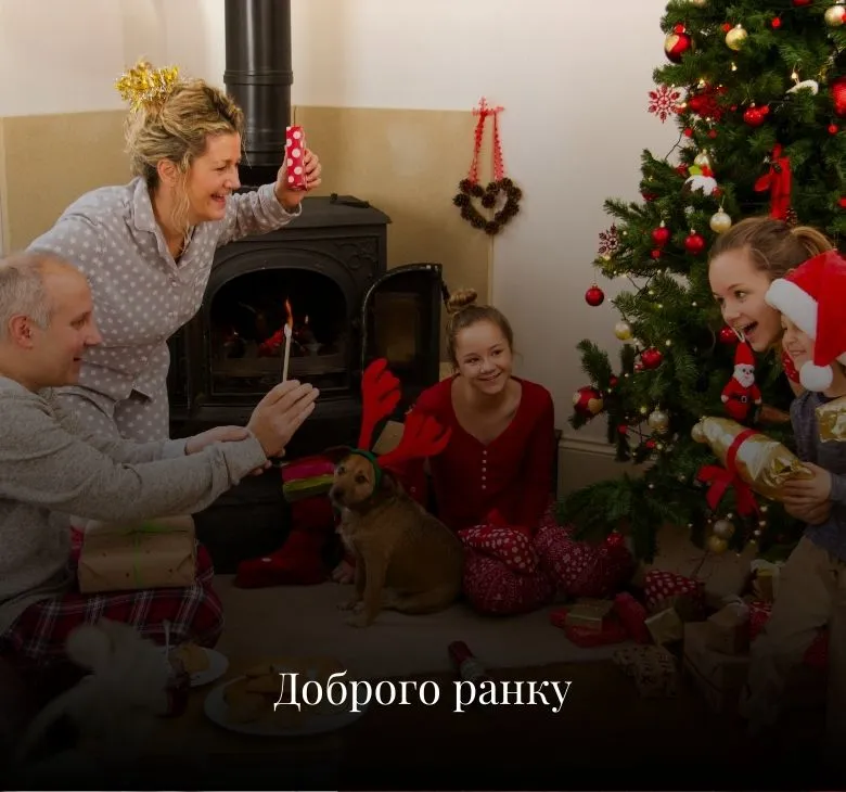 листівки доброго ранку Для рідних, близьких і коханих