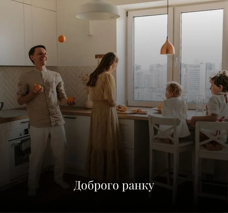 листівки доброго ранку Для рідних, близьких і коханих