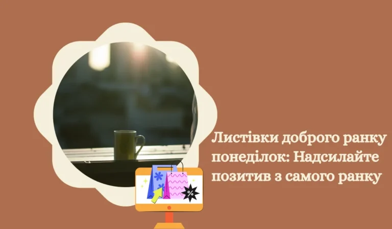Листівки доброго ранку понеділок Надсилайте позитив з самого ранку