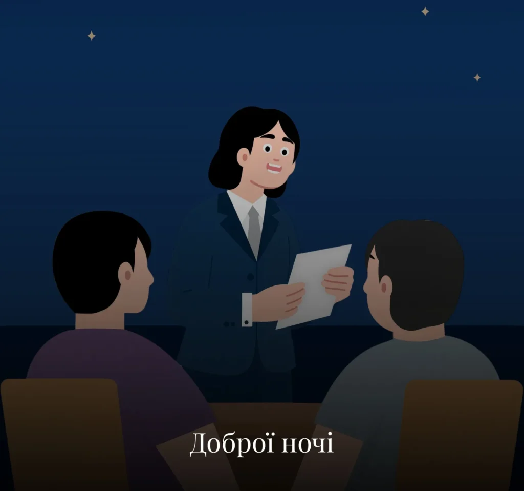 Листівки на добраніч для колег