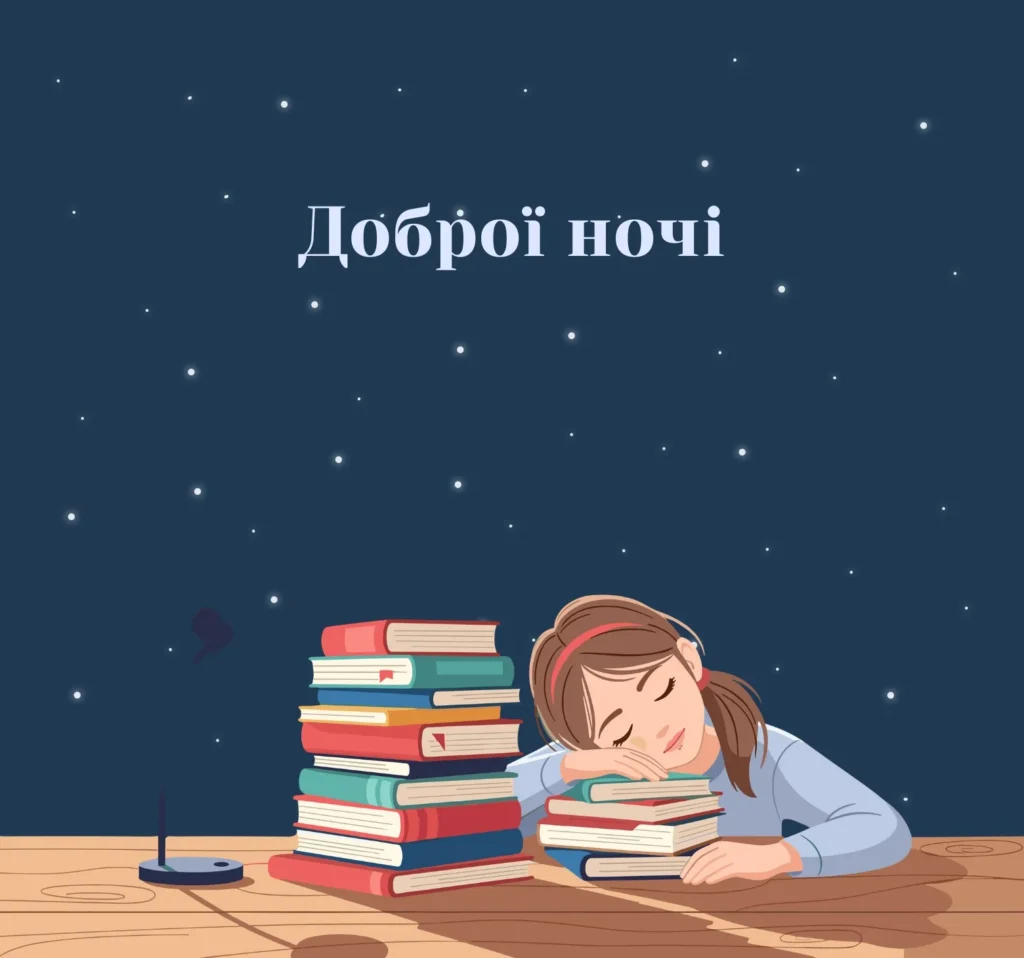 Листівки на добраніч для учнів