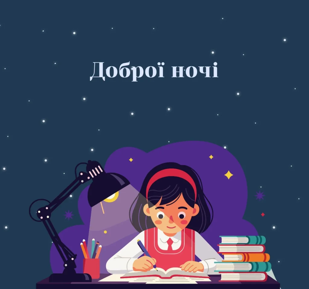 Листівки на добраніч для учнів