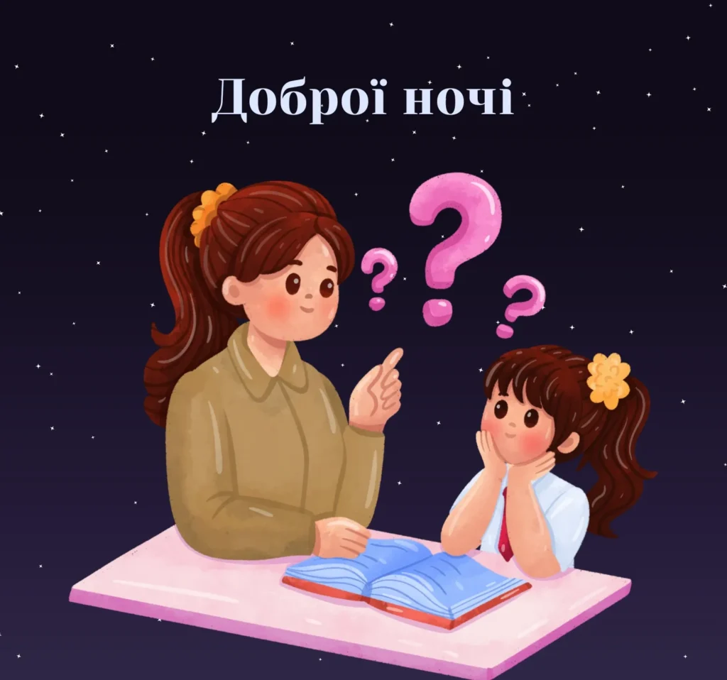 Листівки на добраніч для вчителів