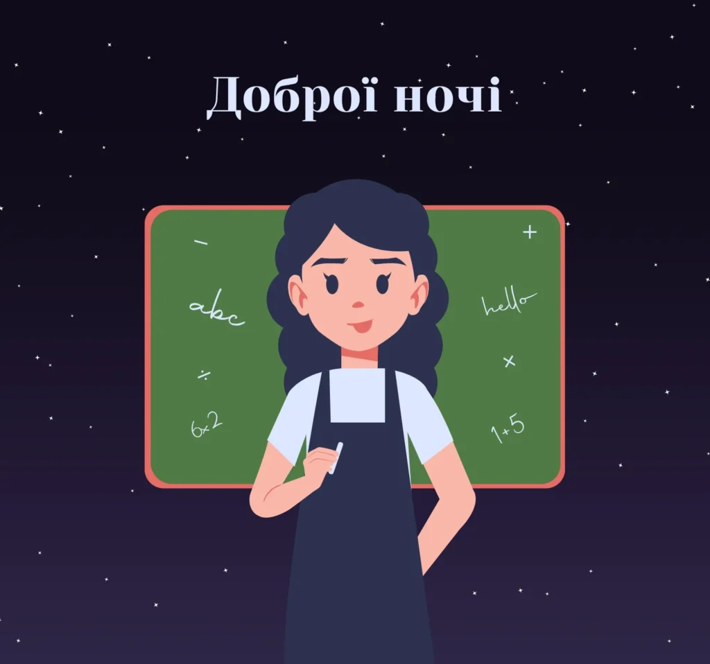 Листівки на добраніч для вчителів