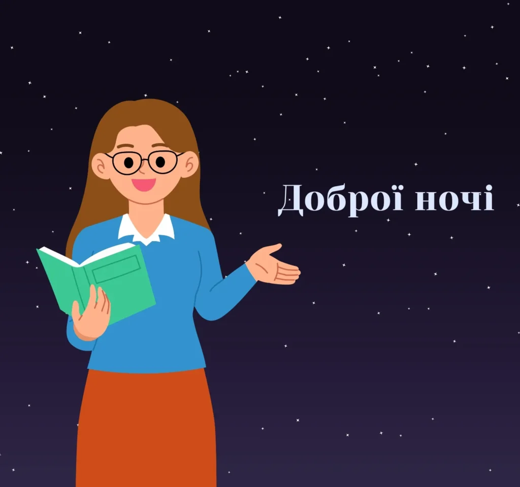 Листівки на добраніч для вчителів