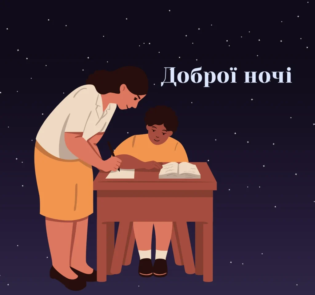 Листівки на добраніч для вчителів