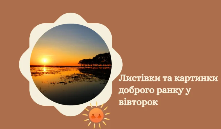Листівки та картинки доброго ранку у вівторок