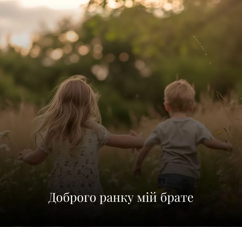 Листівки з добрим ранком для брата