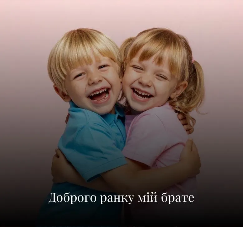 Листівки з добрим ранком для брата