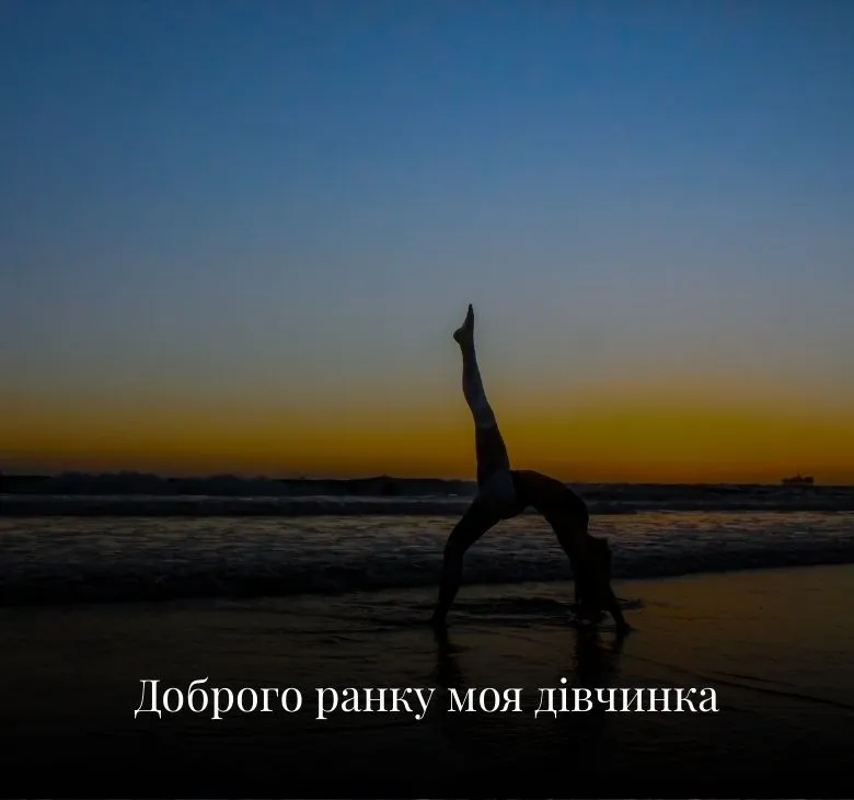 Листівки з добрим ранком для дівчини