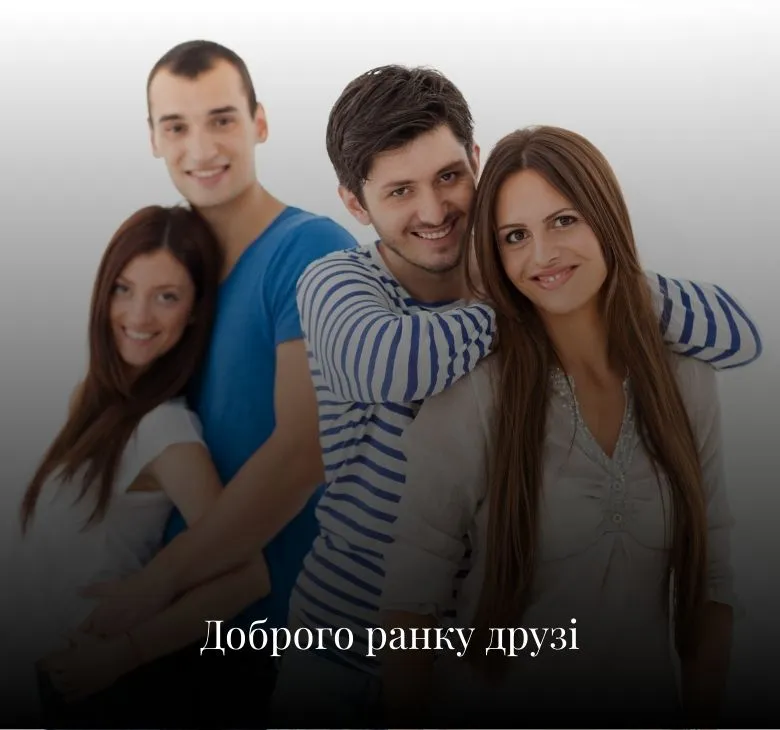 Листівки з добрим ранком для друзів