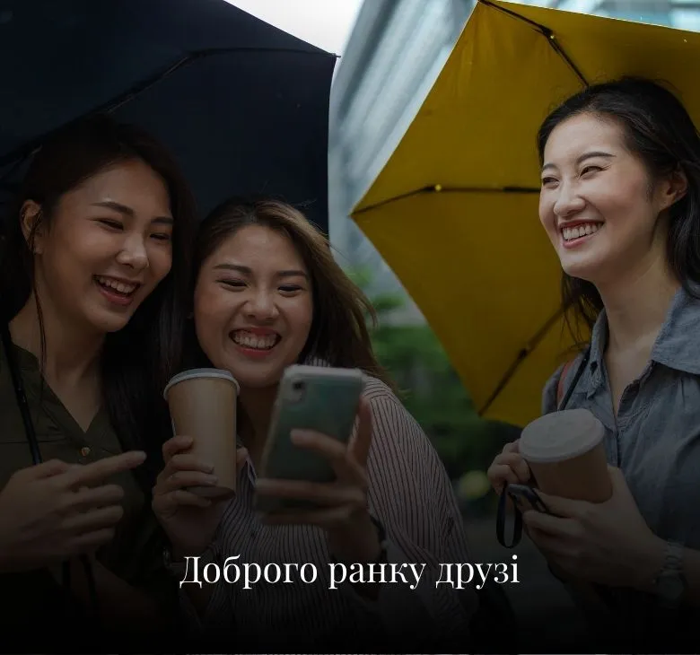 Листівки з добрим ранком для друзів