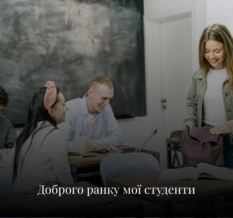 Листівки з добрим ранком та побажаннями для учнів