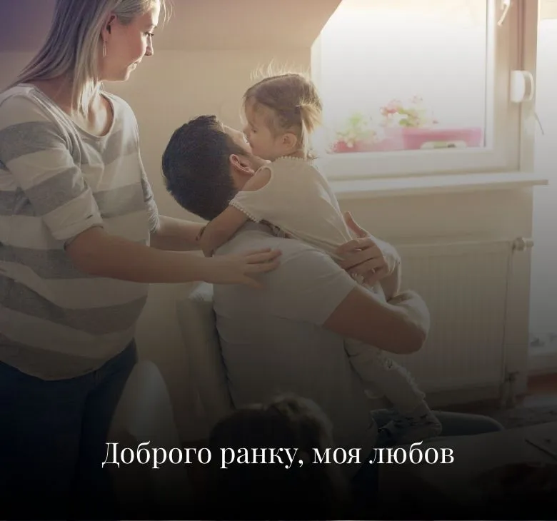 Листівки з добрим ранком та побажаннями для вашої коханої донечки