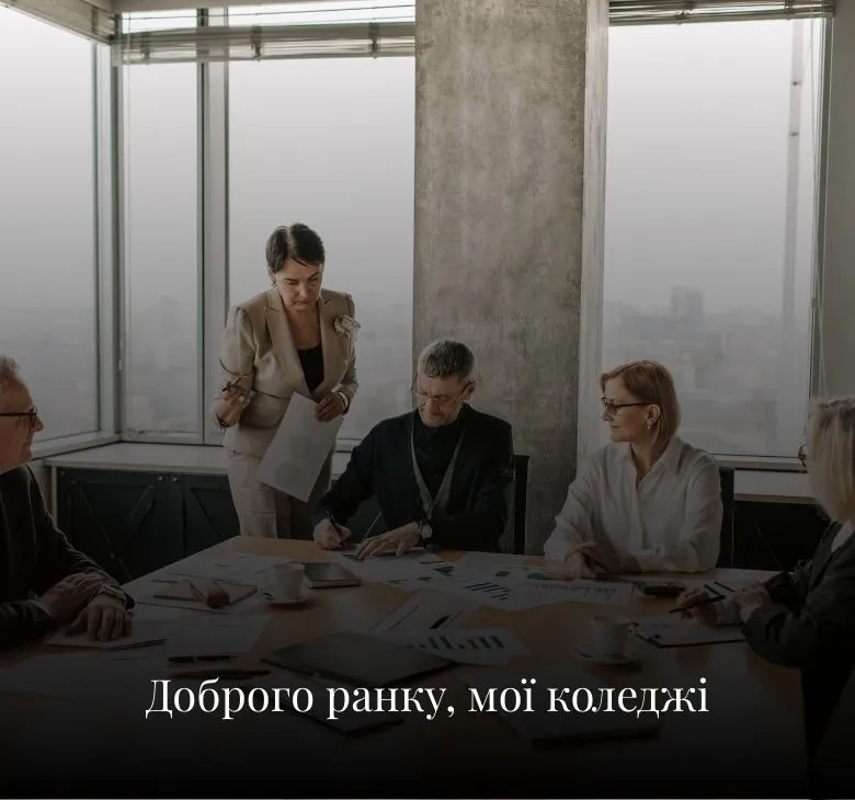 Листівки з добрим ранком з побажаннями для колег